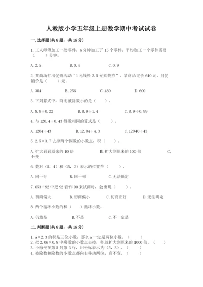 人教版小学五年级上册数学期中考试试卷含答案（最新）.docx