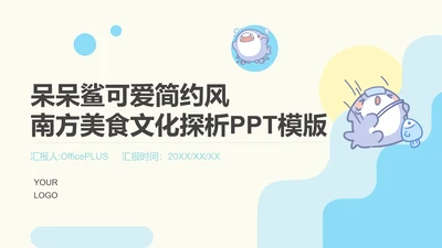 呆呆鲨可爱简约风南方美食文化ppt模版