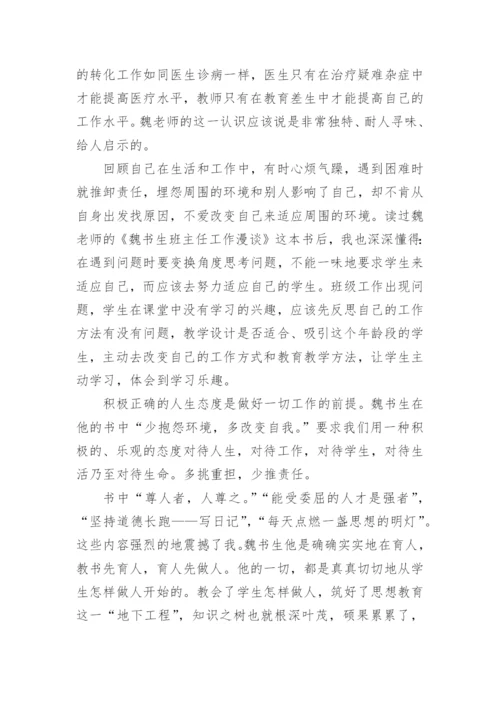 《班主任工作漫谈》读书心得_3.docx