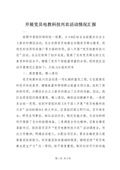 开展党员电教科技兴农活动情况汇报 (4).docx