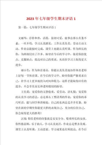 2023年七年级学生期末评语1