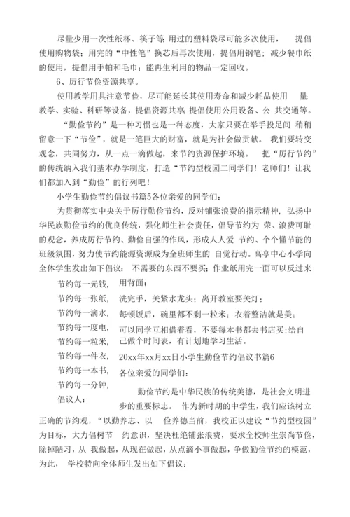 小学生勤俭节约倡议书(15篇).docx