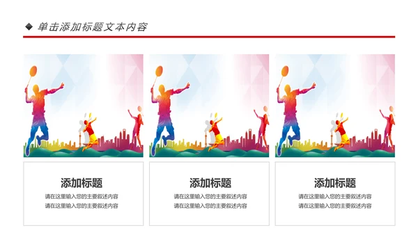 体育运动会羽毛球比赛协会教学PPT模板
