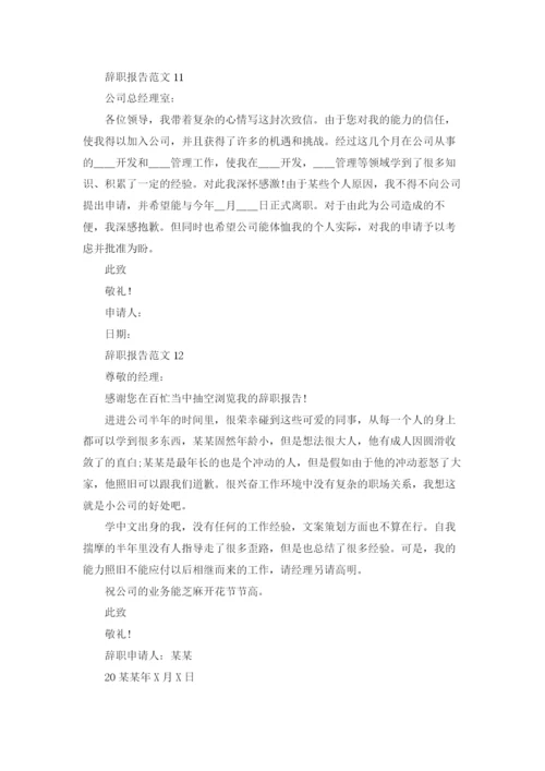 辞职报告范文(15篇).docx