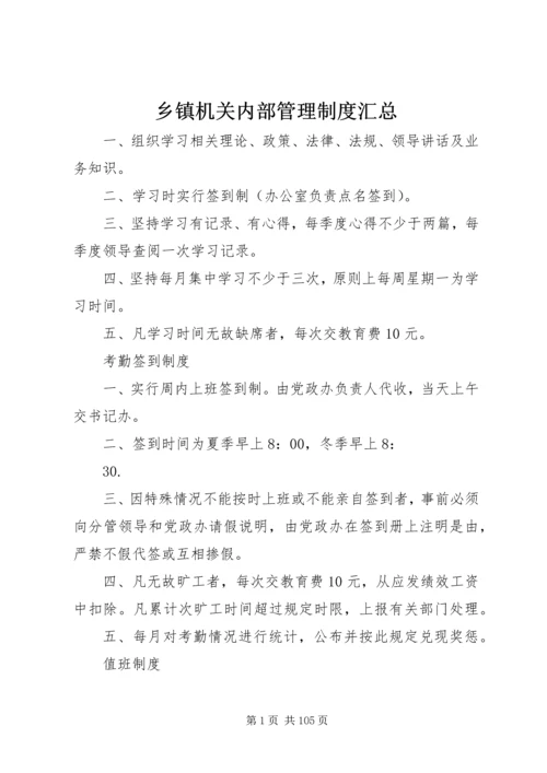 乡镇机关内部管理制度汇总.docx