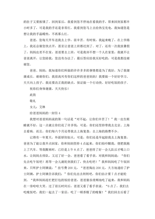 给爸爸妈妈的一封信15篇.docx