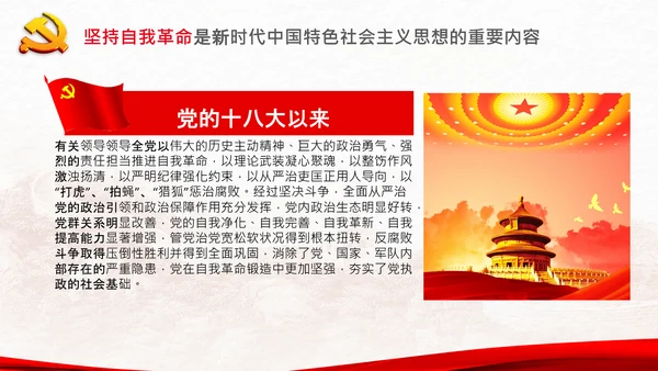 学习坚持自我革命十个坚持党课党支部PPT课件