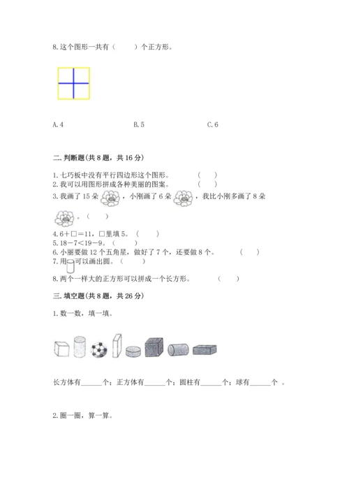 人教版一年级下册数学期中测试卷（实用）word版.docx