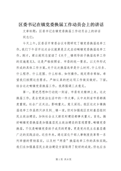 区委书记在镇党委换届工作动员会上的讲话.docx