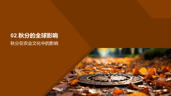 秋分：科学与文化之融合