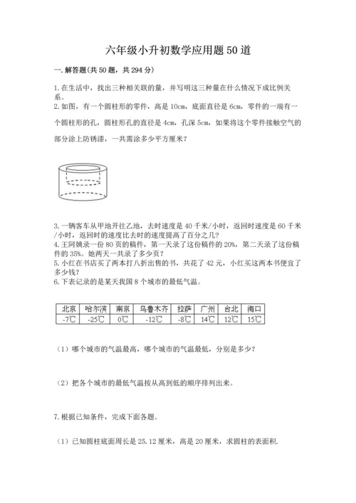 六年级小升初数学应用题50道附参考答案（能力提升）.docx