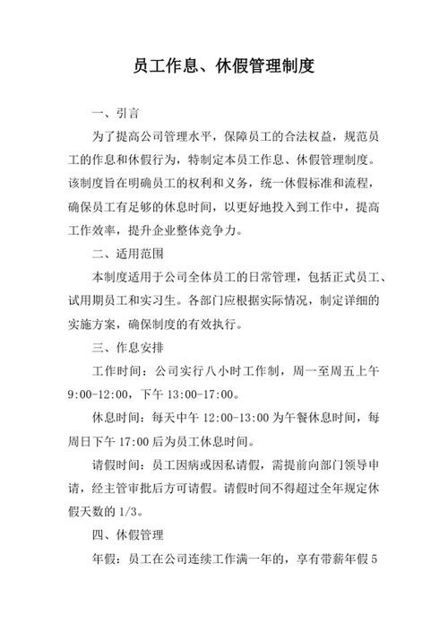 员工作息及休假管理制度
