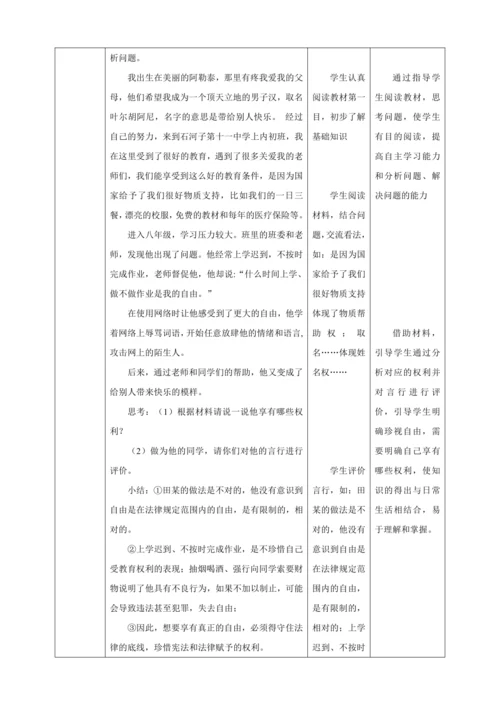 【核心素养目标】7.2 自由平等的追求 教学设计（表格式）人教版八年级道德与法治 下册