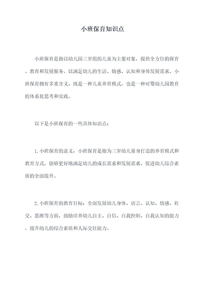 小班保育知识点