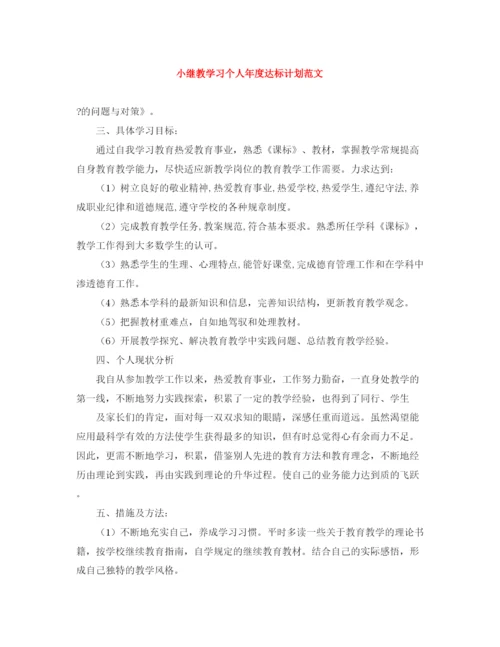 精编之小继教学习个人年度达标计划范文.docx