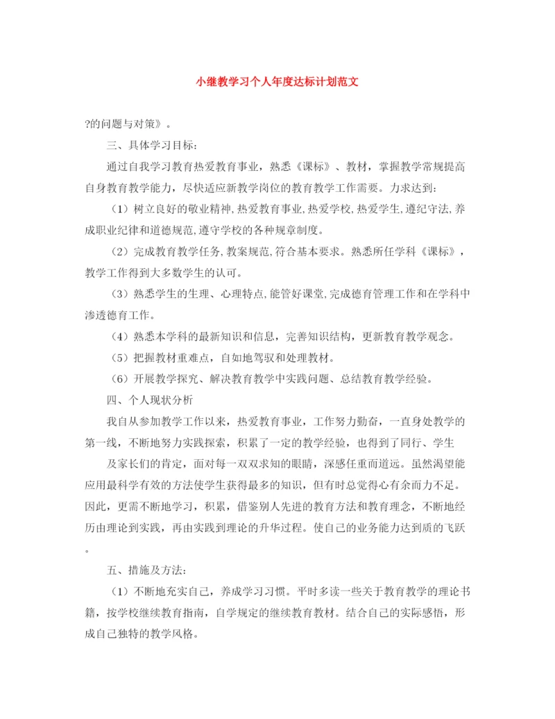 精编之小继教学习个人年度达标计划范文.docx