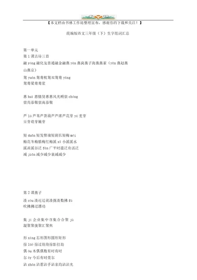 部编版语文三年级下册生字组词汇总