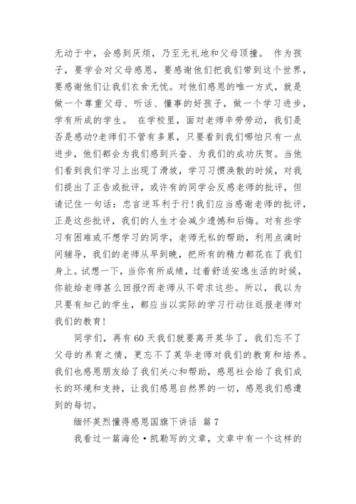 缅怀英烈懂得感恩国旗下讲话.docx