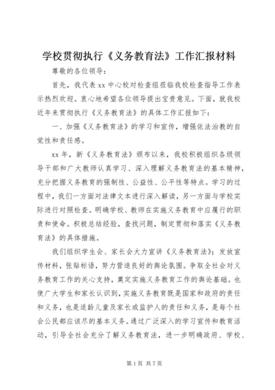 学校贯彻执行《义务教育法》工作汇报材料.docx