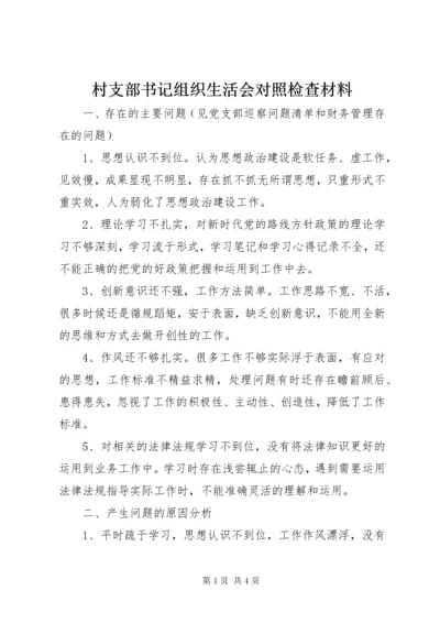 村支部书记组织生活会对照检查材料.docx