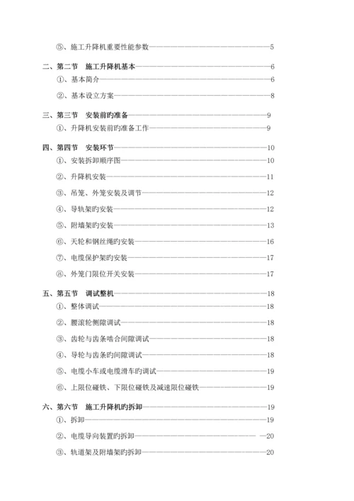 SC系列综合施工升降机安拆专项综合施工专题方案.docx