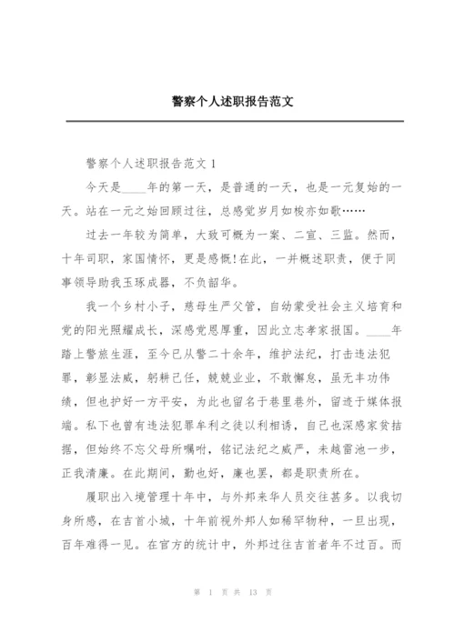 警察个人述职报告范文.docx