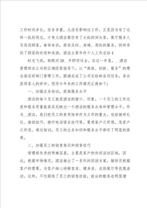 酒店主管年终个人工作总结