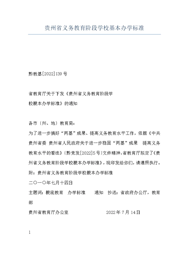 贵州省义务教育阶段学校基本办学标准