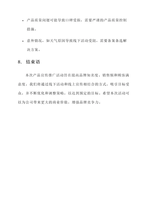 产品宣传推广活动策划书