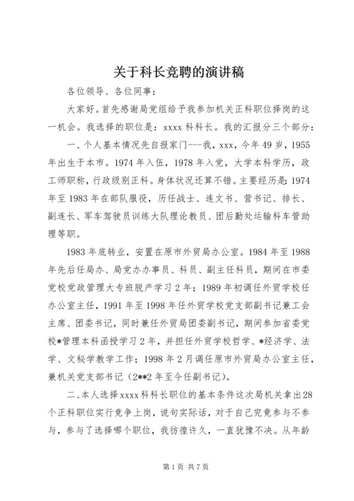 关于科长竞聘的演讲稿.docx