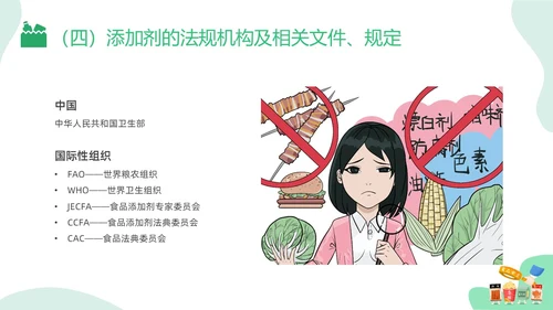 绿色插画食品添加剂PPT课件健康饮食