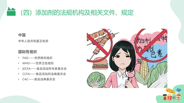 绿色插画食品添加剂PPT课件健康饮食