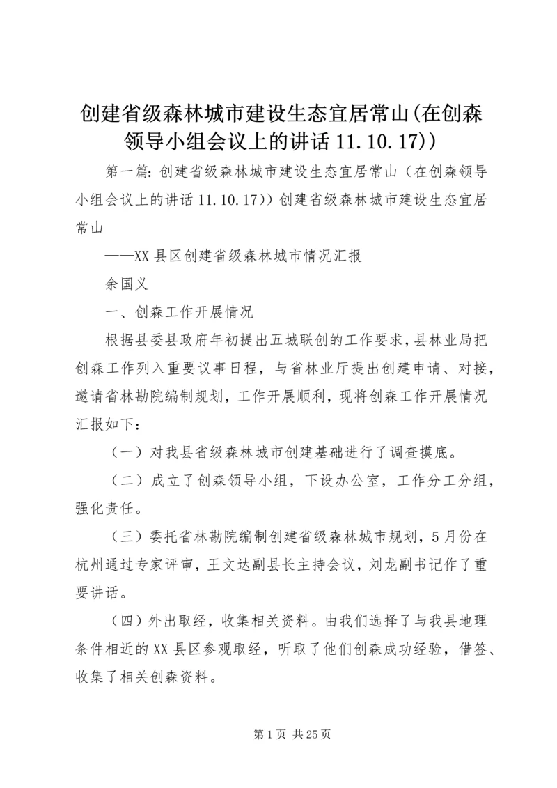 创建省级森林城市建设生态宜居常山(在创森领导小组会议上的讲话11.docx