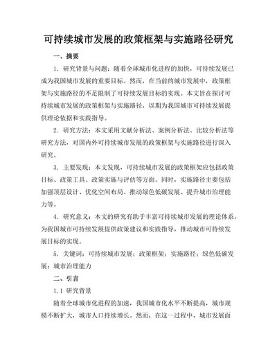 可持续城市发展的政策框架与实施路径研究
