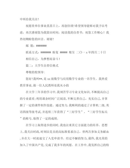 精编之大学自荐信格式范文2篇.docx