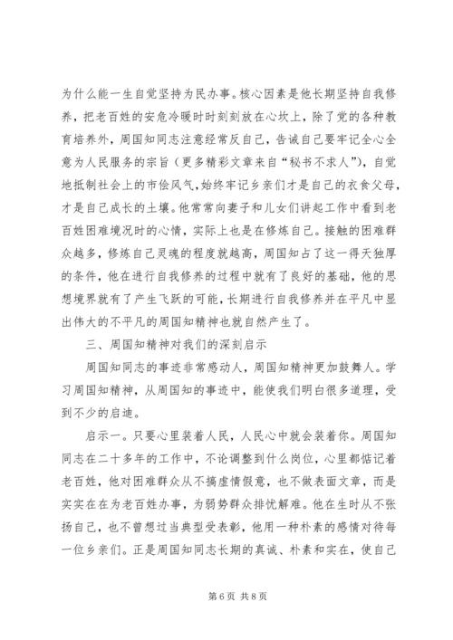 学习周国知同志先进事迹的心得体会 (7).docx