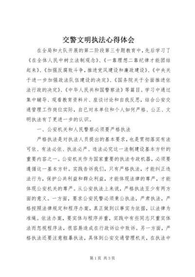 交警文明执法心得体会.docx