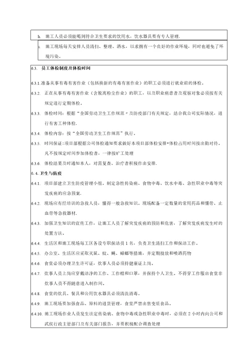 安全技术交底环境职业健康安全