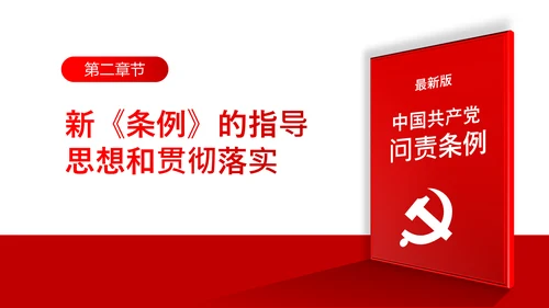 中国共产党问责条例学习解读PPT