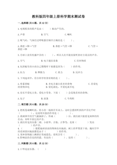 教科版四年级上册科学期末测试卷精品【典型题】.docx