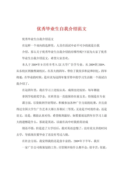 优秀毕业生自我介绍范文