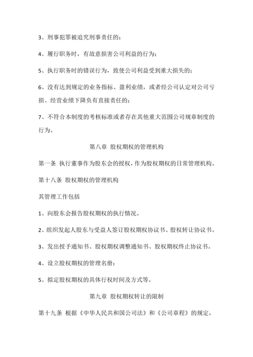 XXXX科技有限公司股权期权激励制度.docx