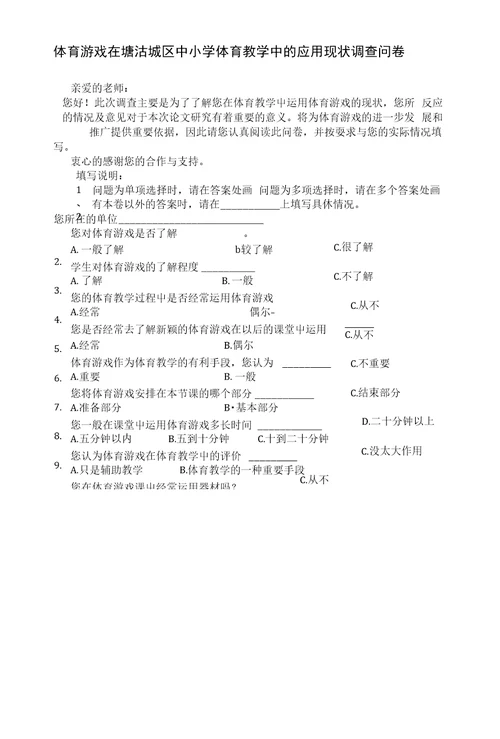 体育游戏在塘沽城区中小学体育教学中应用现状调查分析