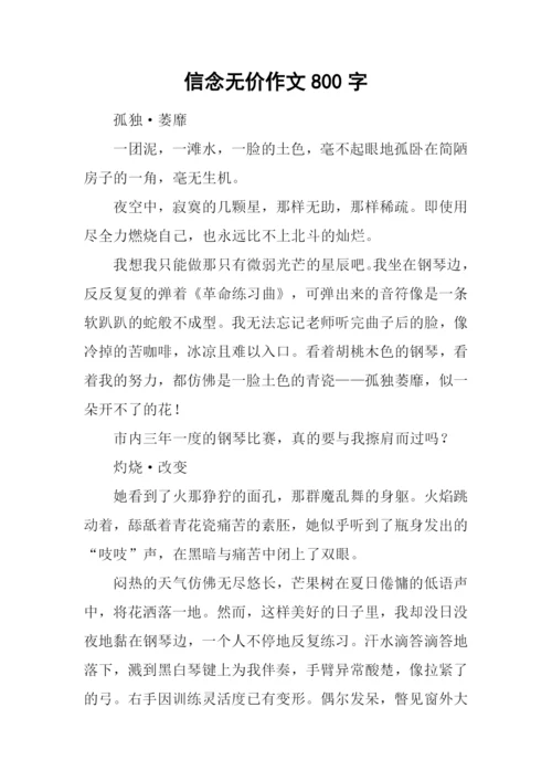 信念无价作文800字.docx