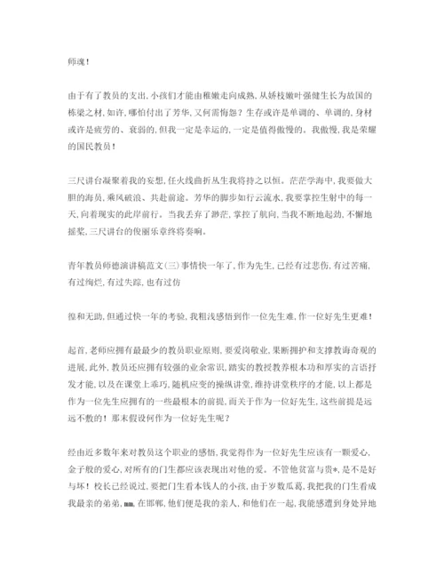 精编青年教师师德范文1).docx