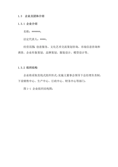 服装搭配平台综合项目商业专题计划书.docx