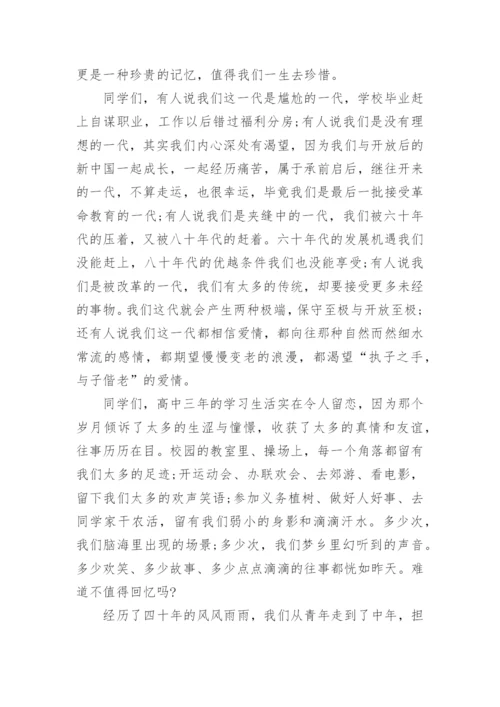 关于毕业四十年同学聚会致辞.docx