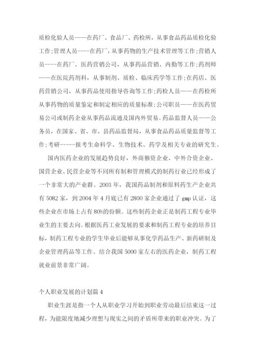 个人职业发展的计划5篇.docx