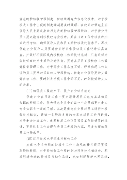 电力抄核收技师论文发表精编.docx