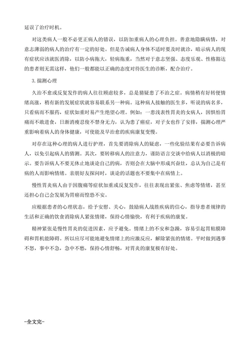 如何对慢性胃炎患者进行心理护理